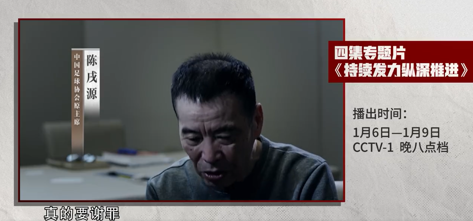 陳戌源稱:「我想深深地向全國球迷,真的要謝罪。」