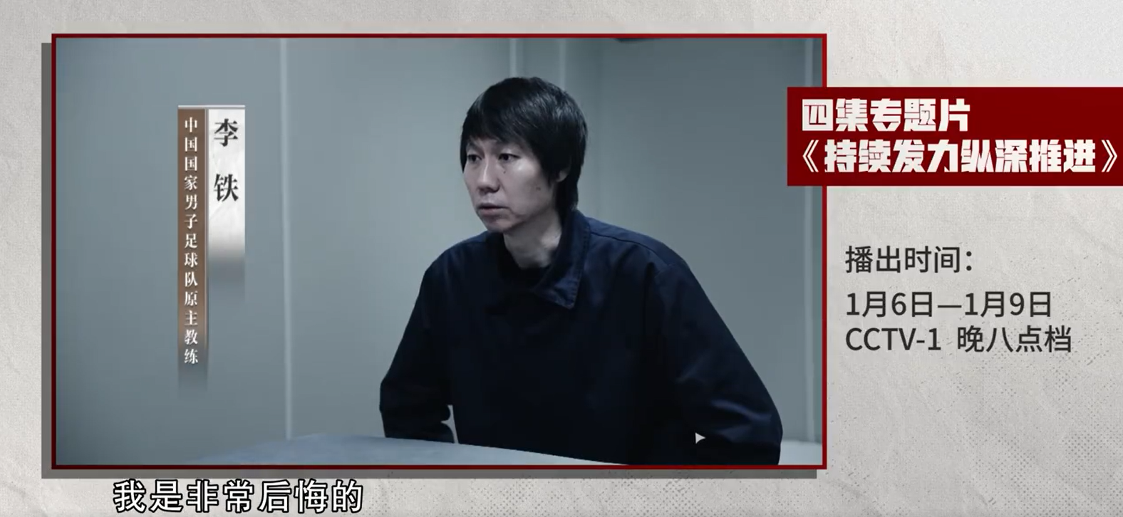 國足前主帥李鐵現身央視節目:非常後悔