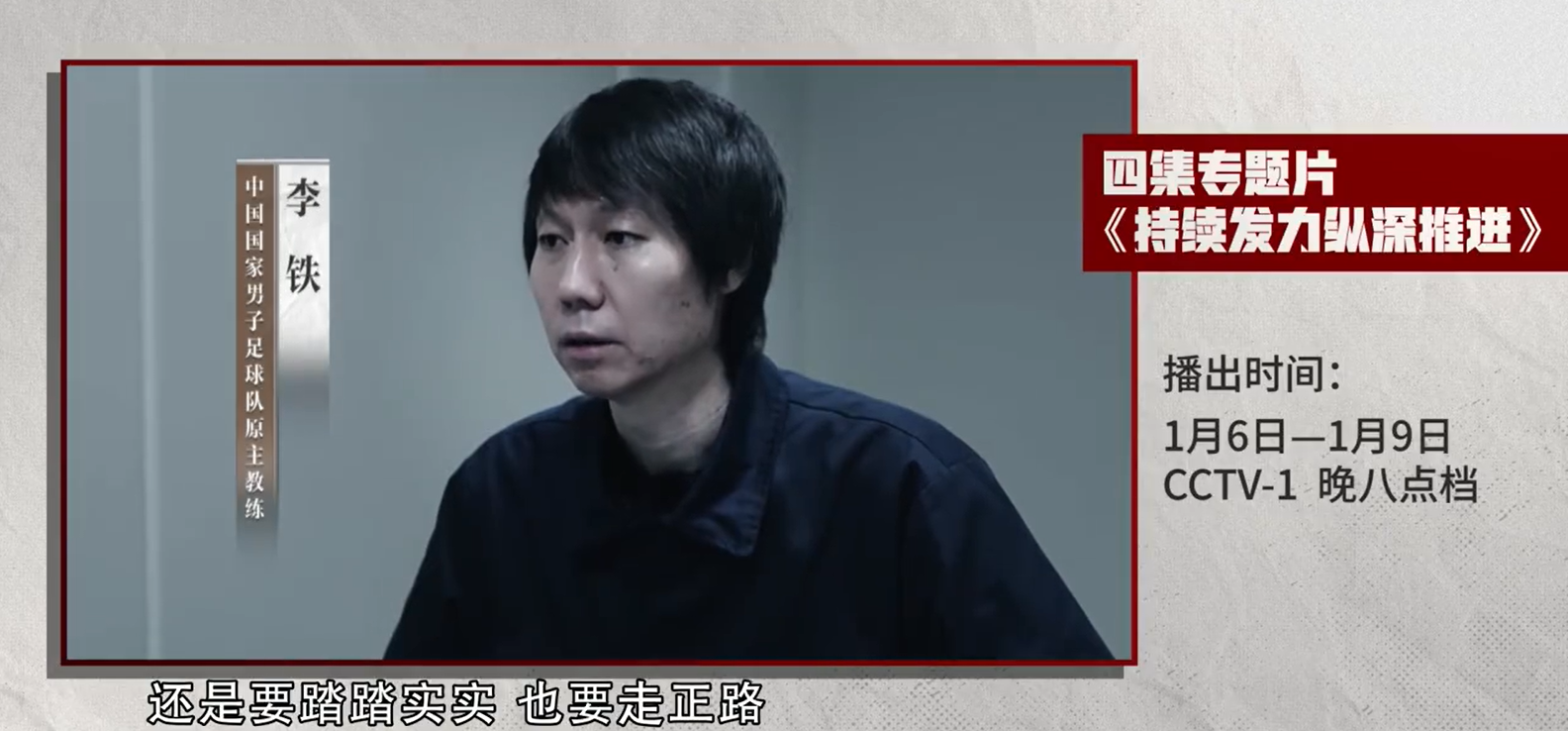 國足前主帥李鐵現身央視節目:非常後悔