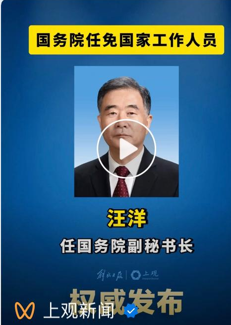 內媒「上觀新聞」報道消息時,更配發前全國政協主席汪洋的照片,及後删除相關報道