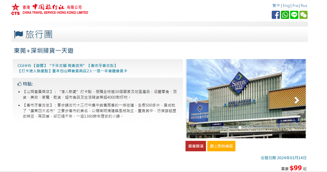 中旅社亦分一杯羹加入「戰團」,舉辦「東莞+深圳掃貨一天遊」,1月目前有8團,周六團費為119元,其餘日子均為99元。