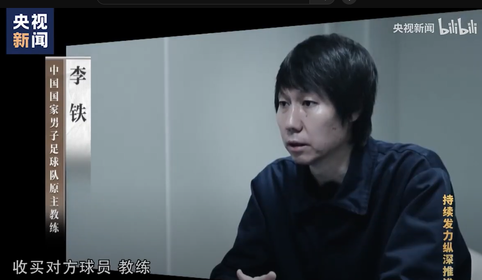 去年被提出公訴的前國足主帥李鐵承認帶領兩支中甲球隊河北華夏及武漢卓爾升班中超,原因與踢假波有關。