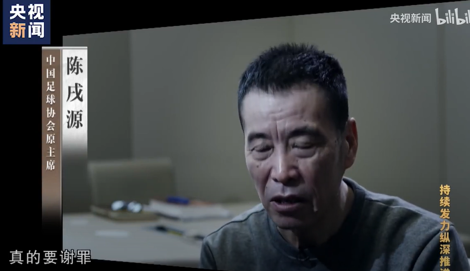 中國足協前主席陳戌源向全國球迷道歉及謝罪