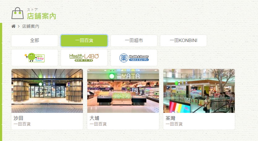 一田百貨是香港新鴻基地產旗下百貨公司,現時一田在沙田、大埔及荃灣開設三間百貨公司,另在多區經營9家超市。