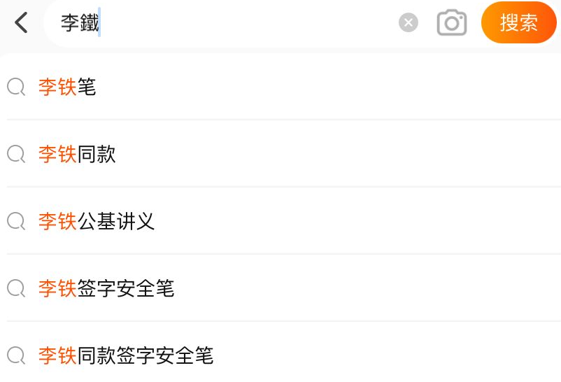 網購平台出現「李鐵同款簽字筆」詞條,顯示「已售9萬支」。