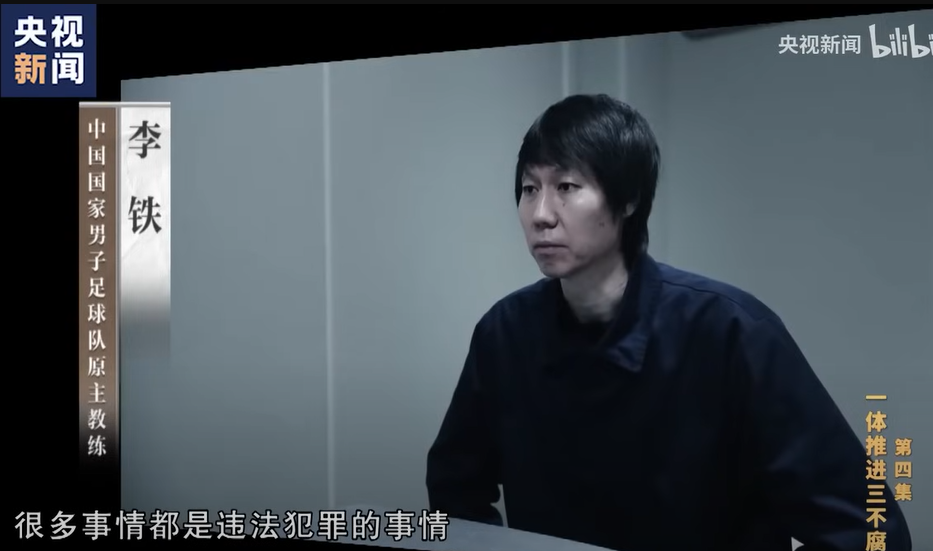 央視早前播放年度反腐主題的電視專題片《持續發力縱深推進》,揭露了包括中國國家男子足球隊前主教練李鐵在內的一系列與內地足球相關的腐敗事件