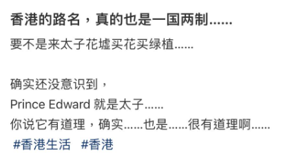 一位內地女生就以「香港的路名,真的也是一國兩制」為題發文,引起網民關注。(圖片來源:小紅書)