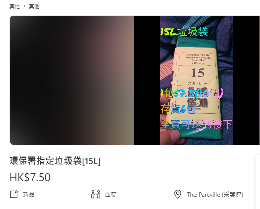 拍賣網站Carousell已有人放售聲稱是「環保署指定垃圾袋」