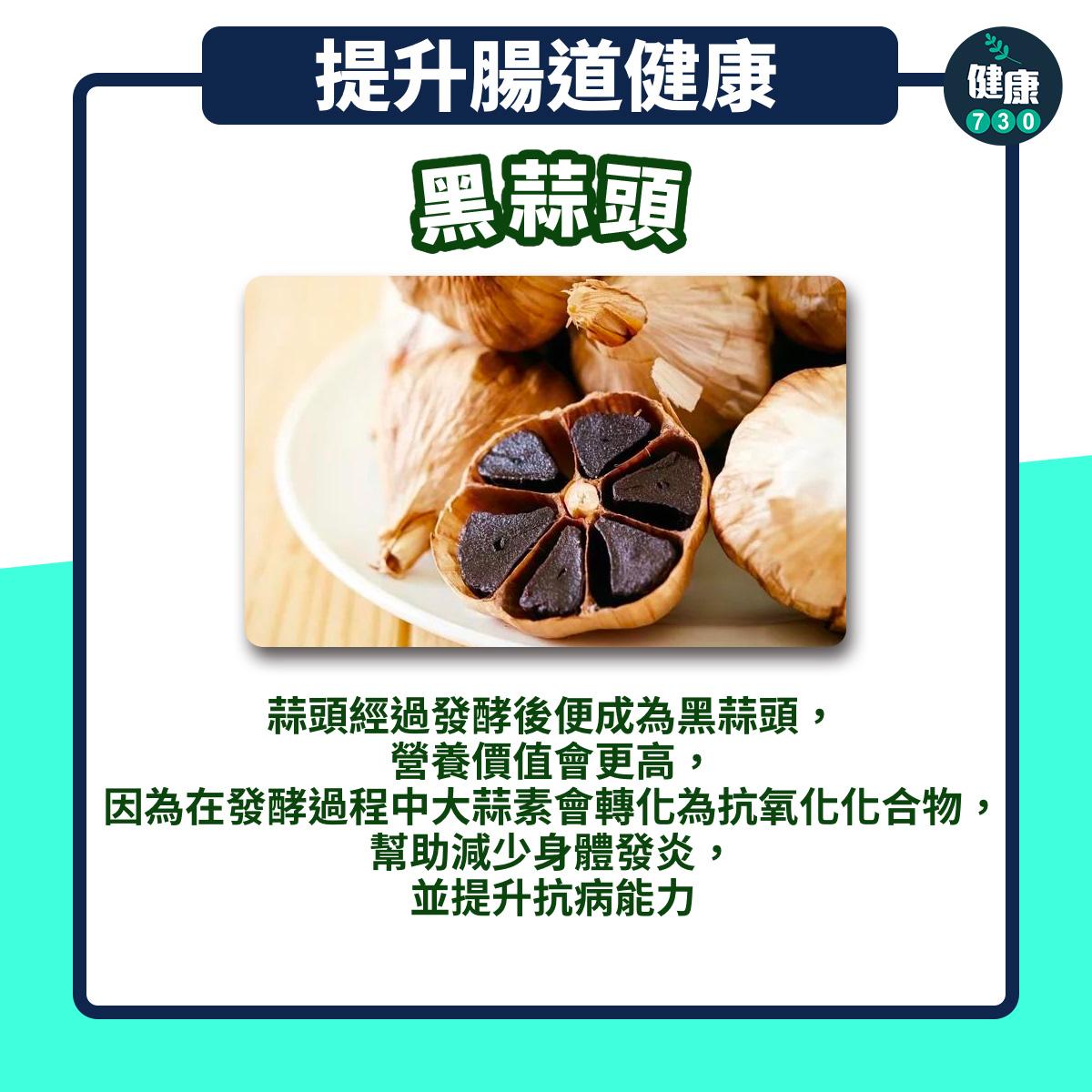 提升腸道健康超級食物,包括泡菜、薑、黑蒜頭、可可等(am730製圖)