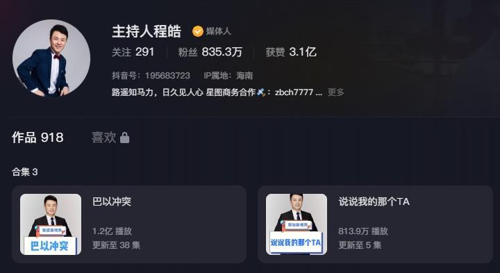 抖音帳號「主持人程皓」粉絲數卻在短短數日內由事件前695萬飆升至835萬。(抖音)