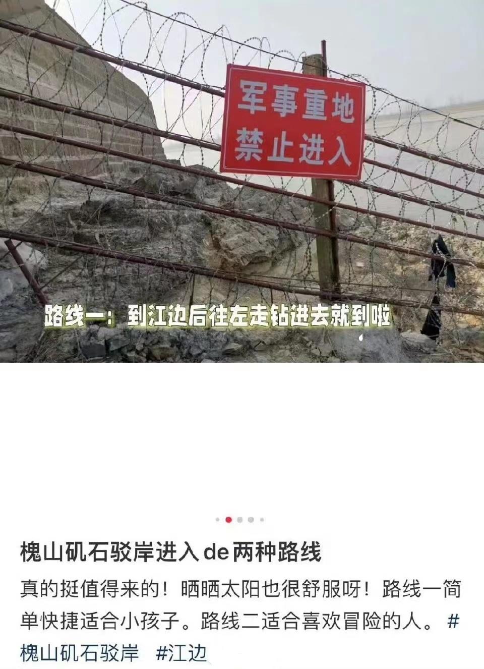 近日有內地網民近日在小紅書等社交媒體上,分享湖北省武漢市江夏區軍事禁區「槐山磯石駁岸」的拍照攻略,更引導網民翻越圍欄。(「鈞正平工作室」官方微博)