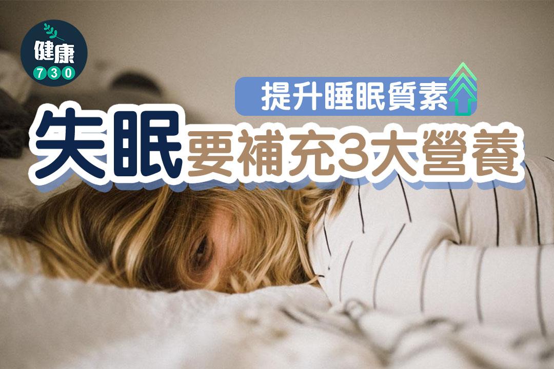 改善失眠食物,維他命D、鈣及色胺酸皆可助入睡(am730製圖)