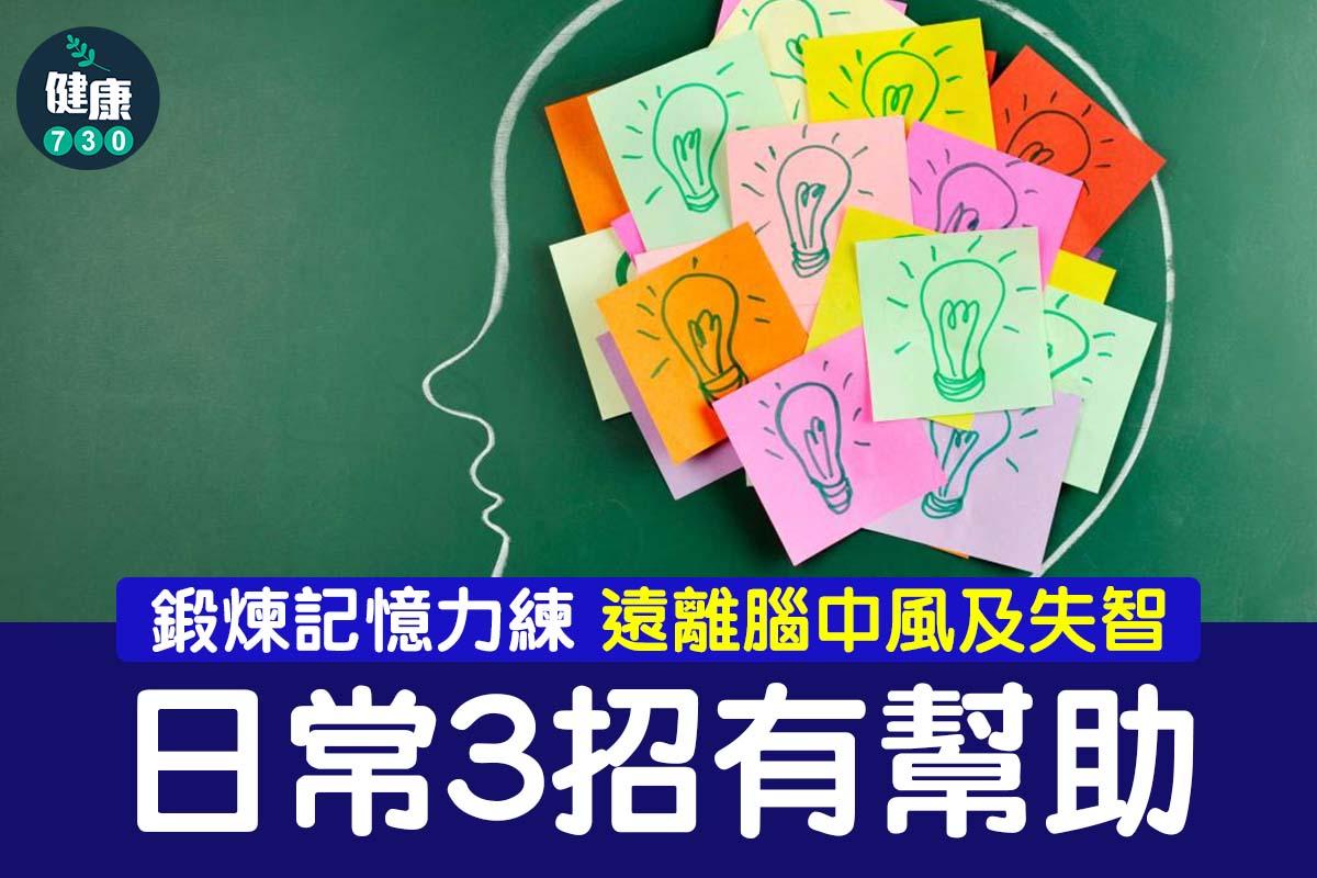 練習記憶力預防腦中風及失智(am730製圖)