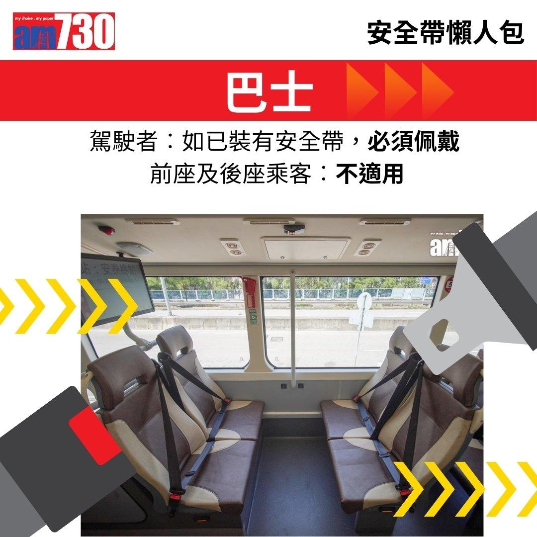 安全帶法例懶人包,資料來源運輸署。(am730製圖)