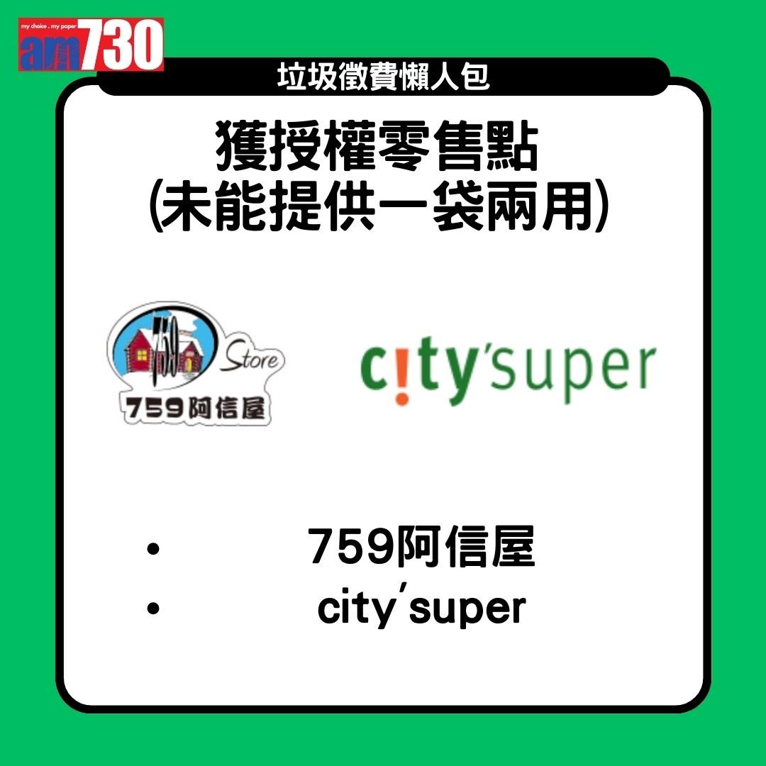 垃圾徵費|一袋兩用零售點及非一袋兩用零售點(am730製圖)