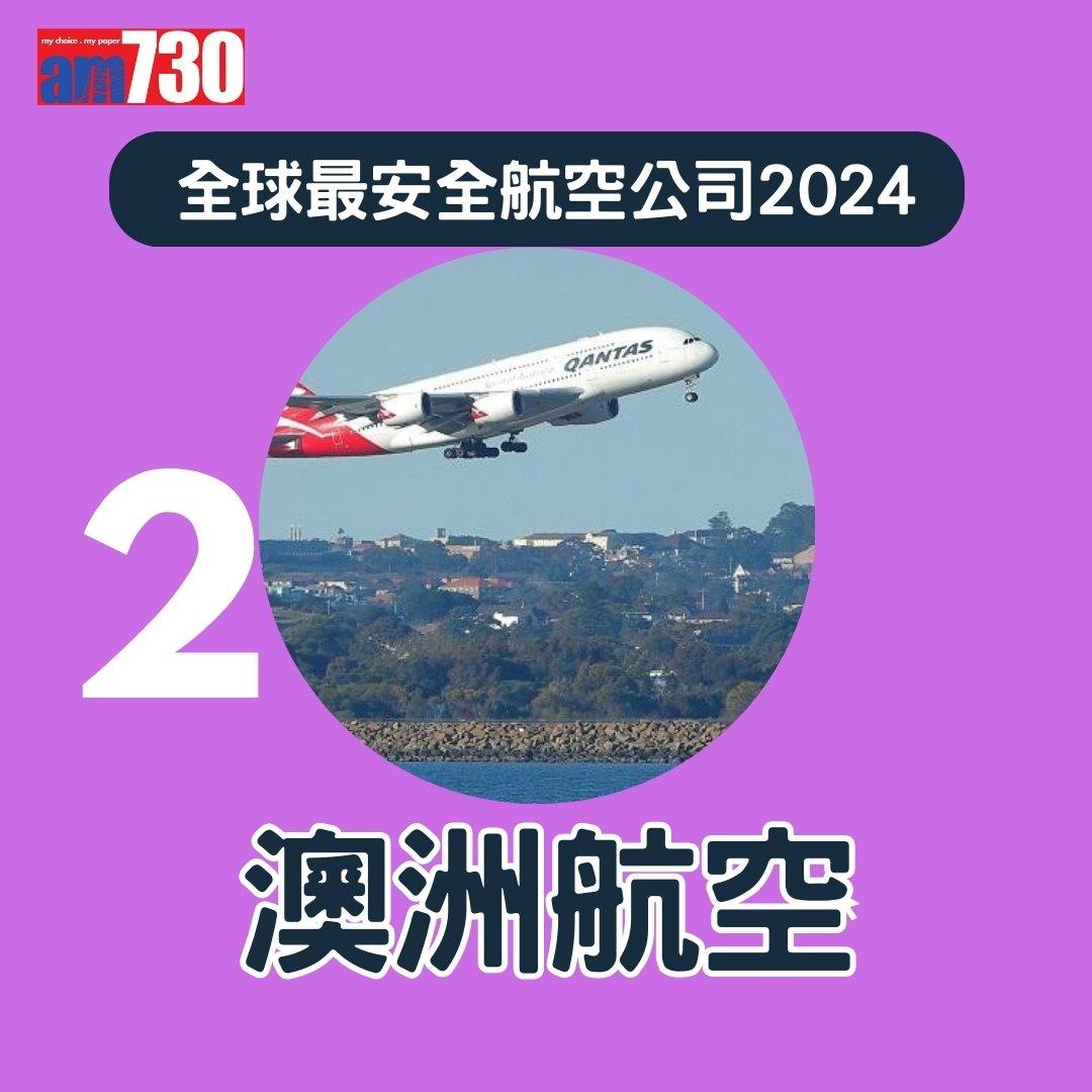 全球最安全航空公司2024,國泰航空排第幾?(am730製圖)