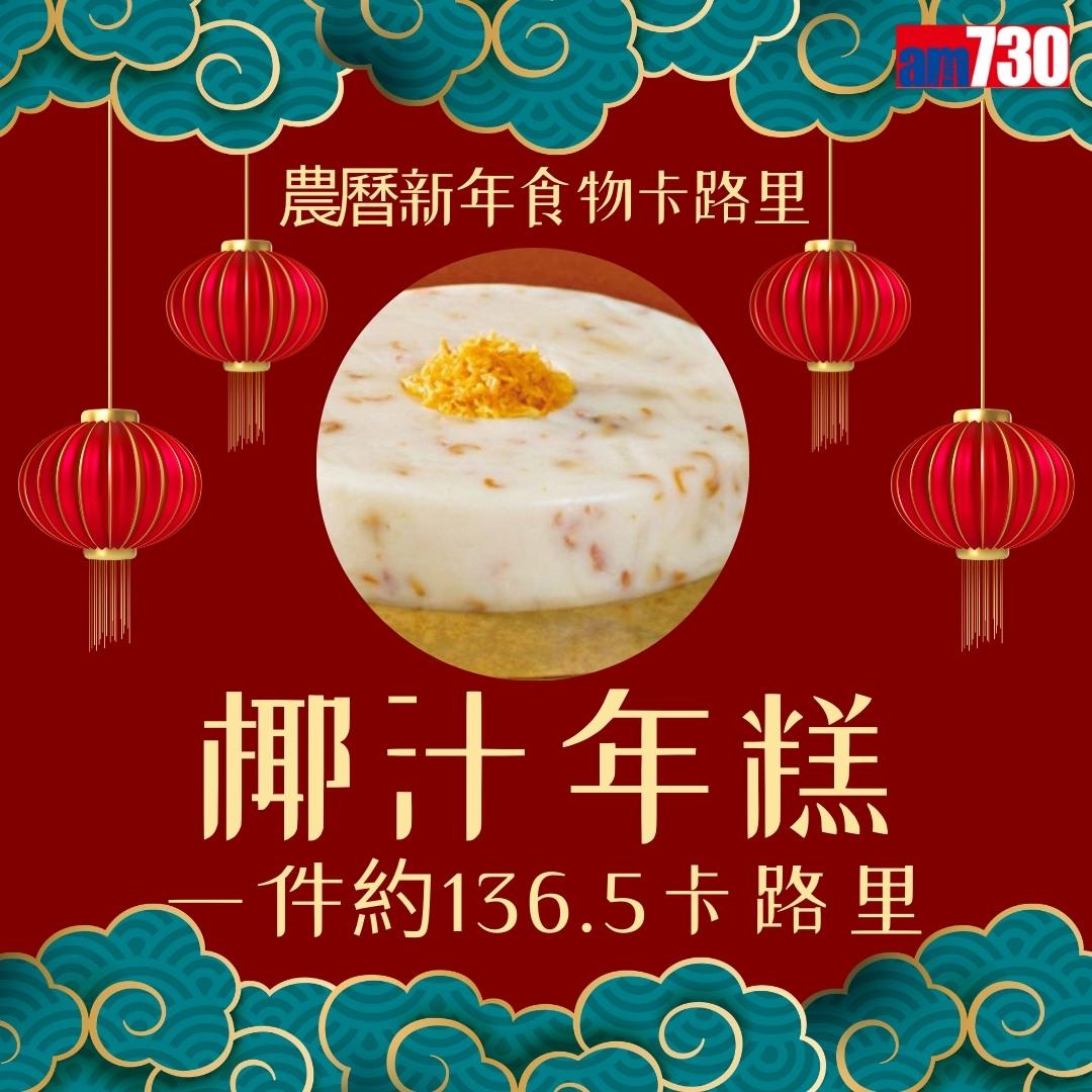 農曆新年食物,年糕、蘿蔔糕、湯圓、黃金糕邊款卡路里最高?(am730製圖)