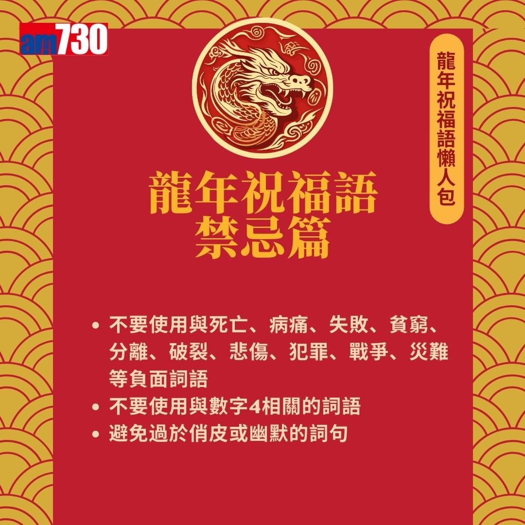 農曆新年|龍年祝福語,除了龍馬精神外仲有邊句好意頭?(am730製圖)