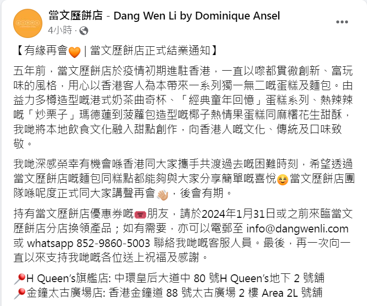 當文歷餅店突在fcaebook宣布月底結業