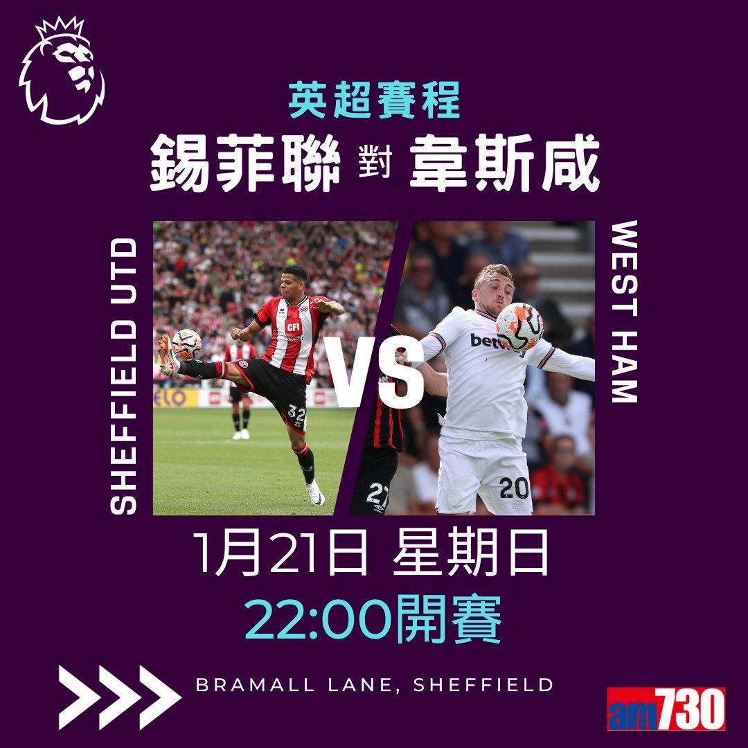 英超賽程︰1月曼聯對熱刺為前列大戰。(am730製圖)