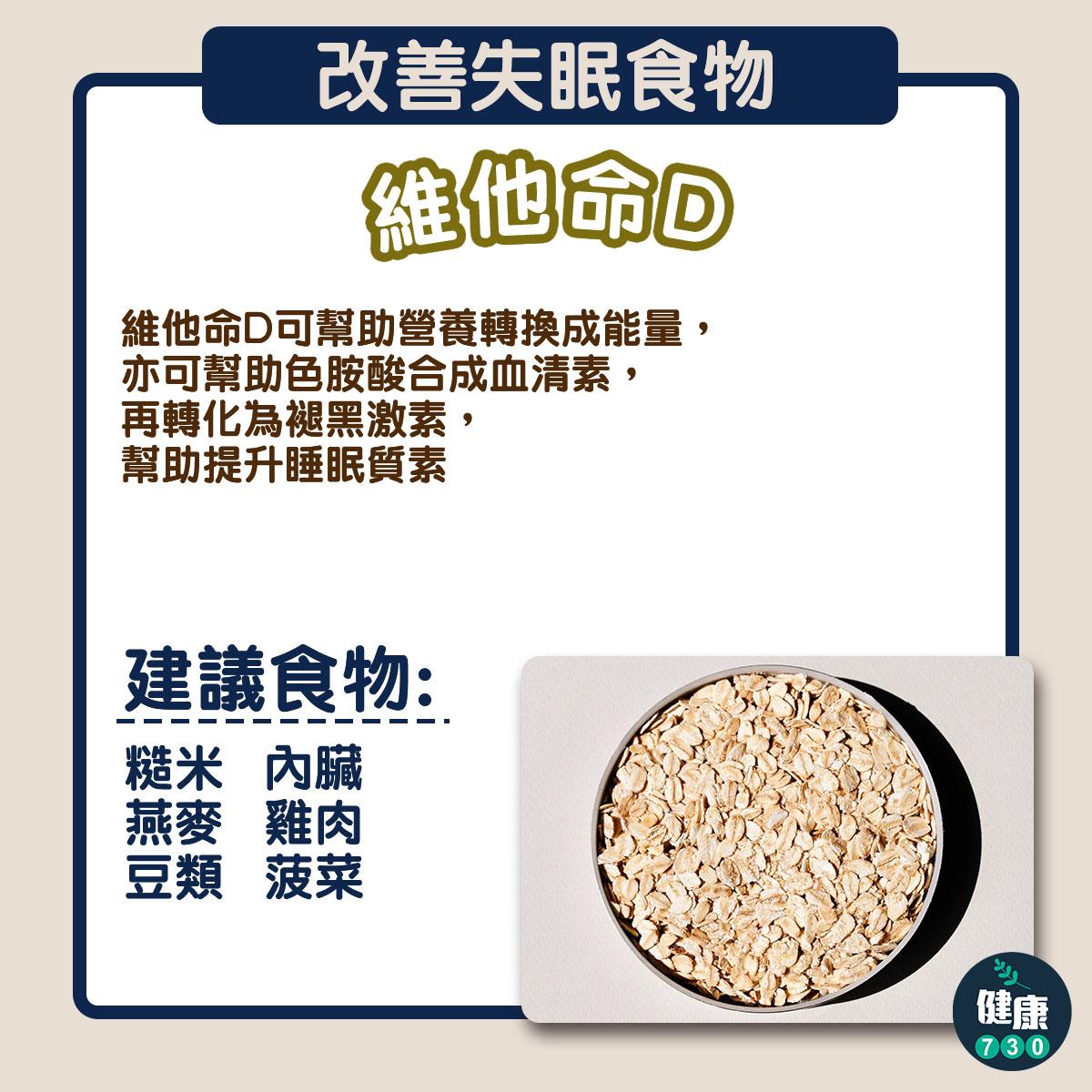 改善失眠食物,維他命D、鈣及色胺酸皆可助入睡(am730製圖)