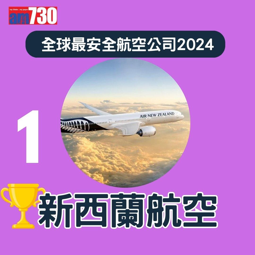 全球最安全航空公司2024,國泰航空排第幾?(am730製圖)
