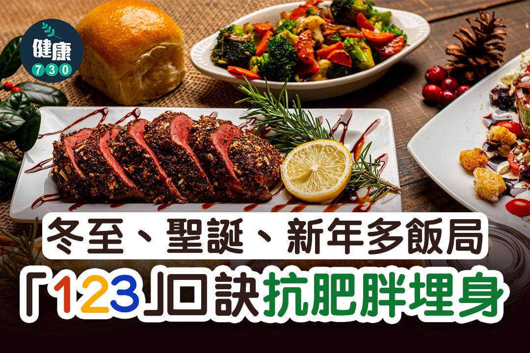 冬至、聖誕節、農曆新年飲食減肥方法(am730製圖)