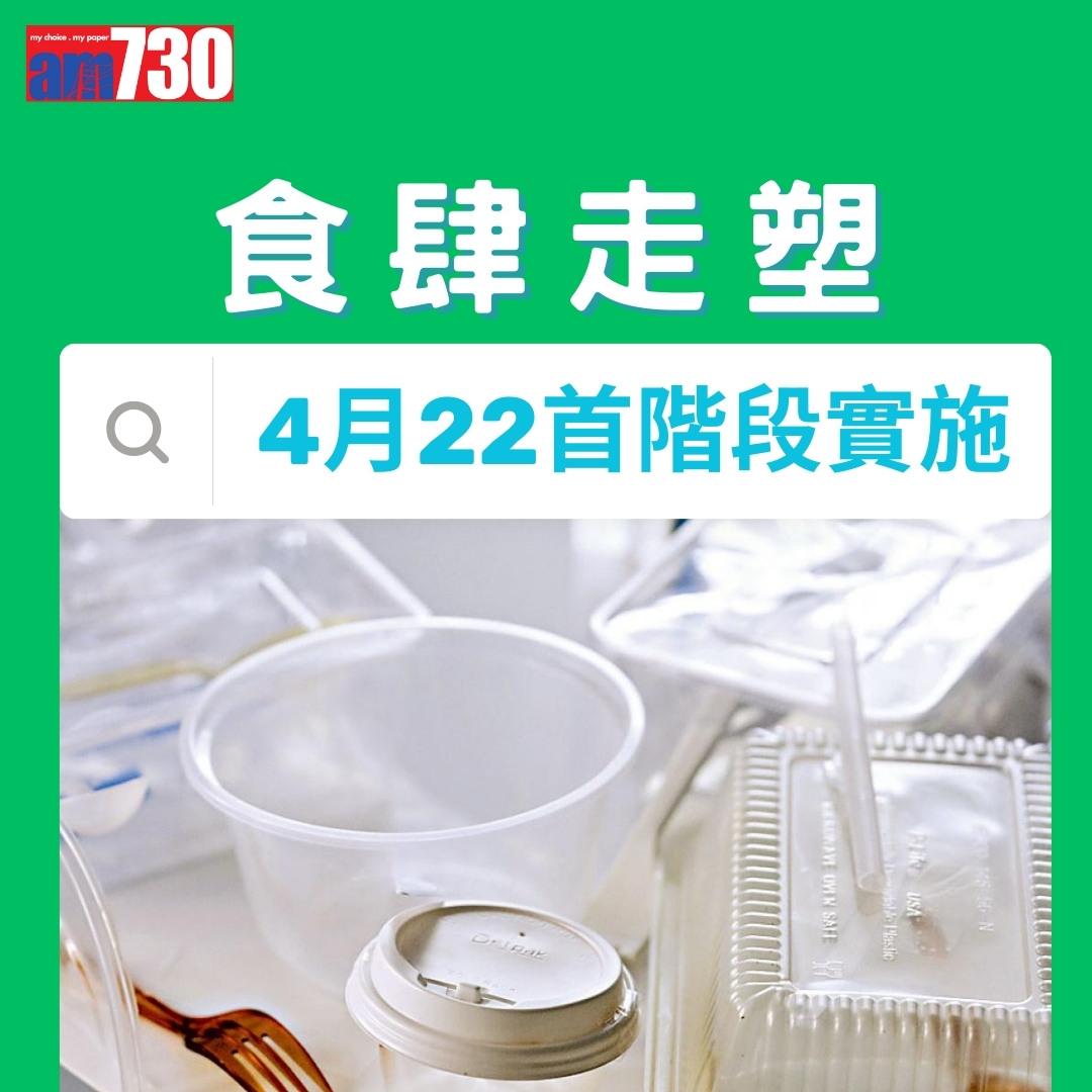 走塑|4月22日首階段實施,禁止食肆提供或銷售9類即棄膠餐具(am730製圖)