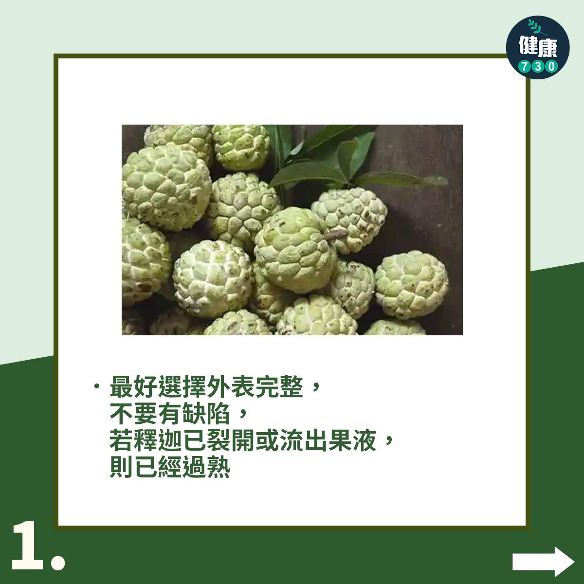 釋迦點揀?5個小貼士教你選中甜美高纖番荔枝(am730製圖)