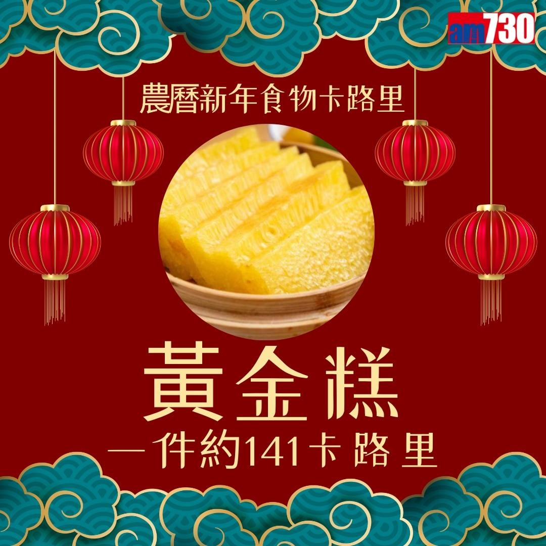 農曆新年食物,年糕、蘿蔔糕、湯圓、黃金糕邊款卡路里最高?(am730製圖)