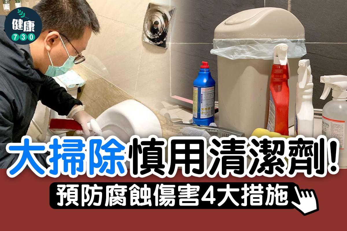 年廿八洗邋遢、大掃除或家居清潔時預防腐蝕傷害措施(am730製圖)