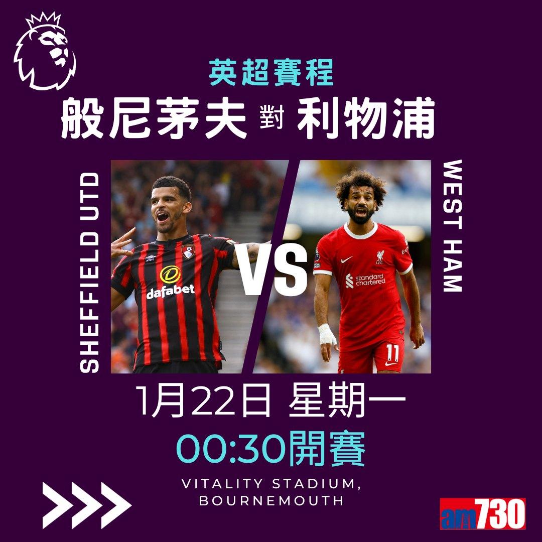 英超賽程︰1月曼聯對熱刺為前列大戰。(am730製圖)