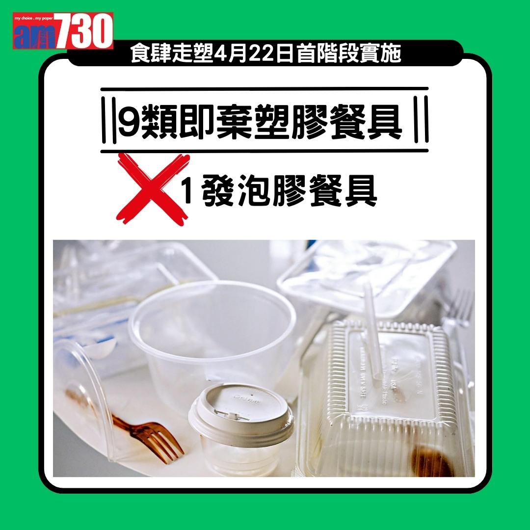 走塑|4月22日首階段實施,禁止食肆提供或銷售9類即棄膠餐具(am730製圖)