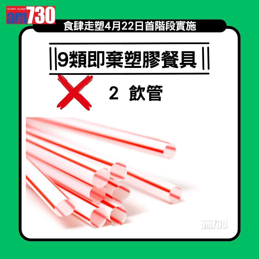 走塑|4月22日首階段實施,禁止食肆提供或銷售9類即棄膠餐具(am730製圖)