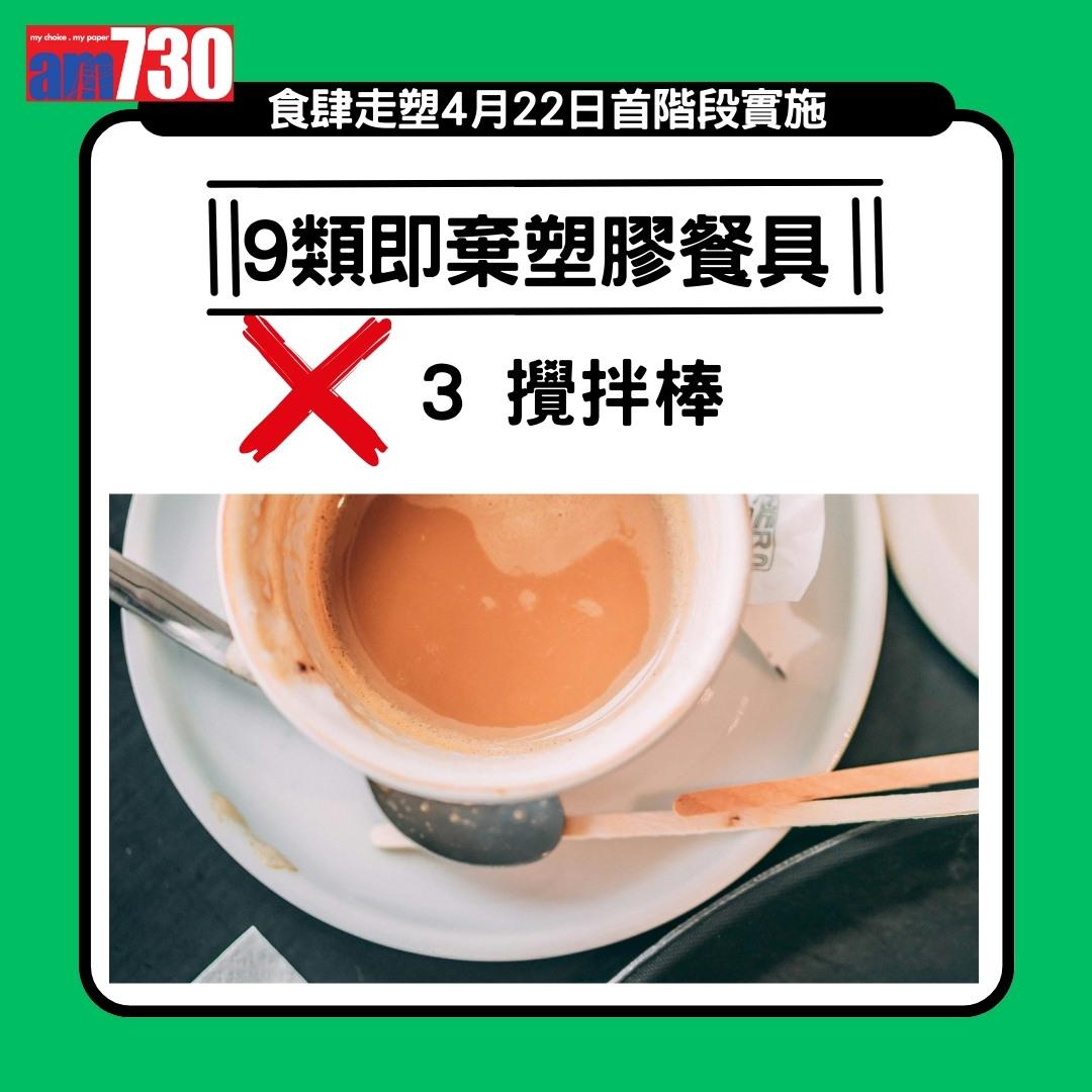 走塑|4月22日首階段實施,禁止食肆提供或銷售9類即棄膠餐具(am730製圖)