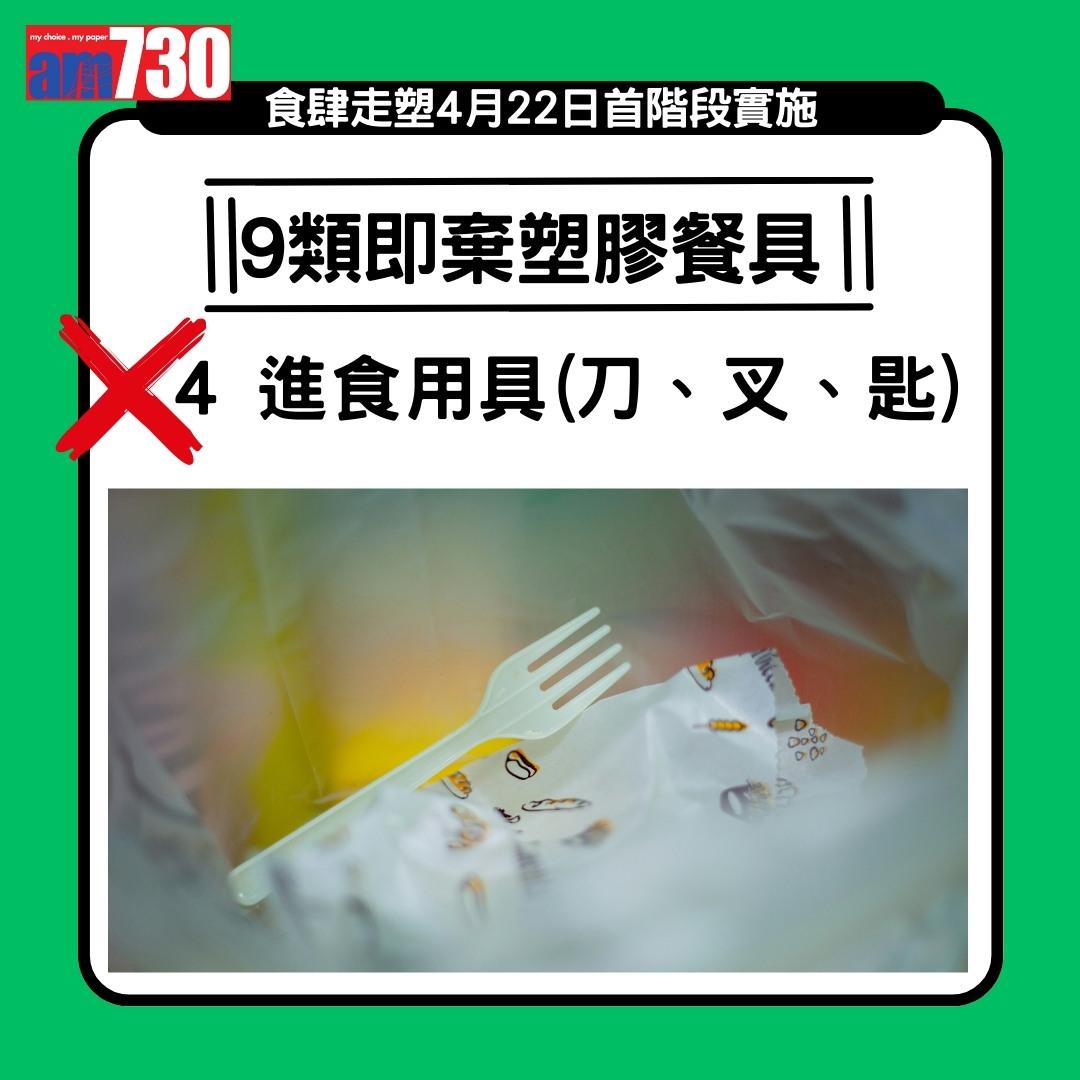 走塑|4月22日首階段實施,禁止食肆提供或銷售9類即棄膠餐具(am730製圖)