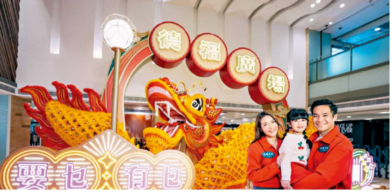 港鐵商場5大賀年布置 德福廣場