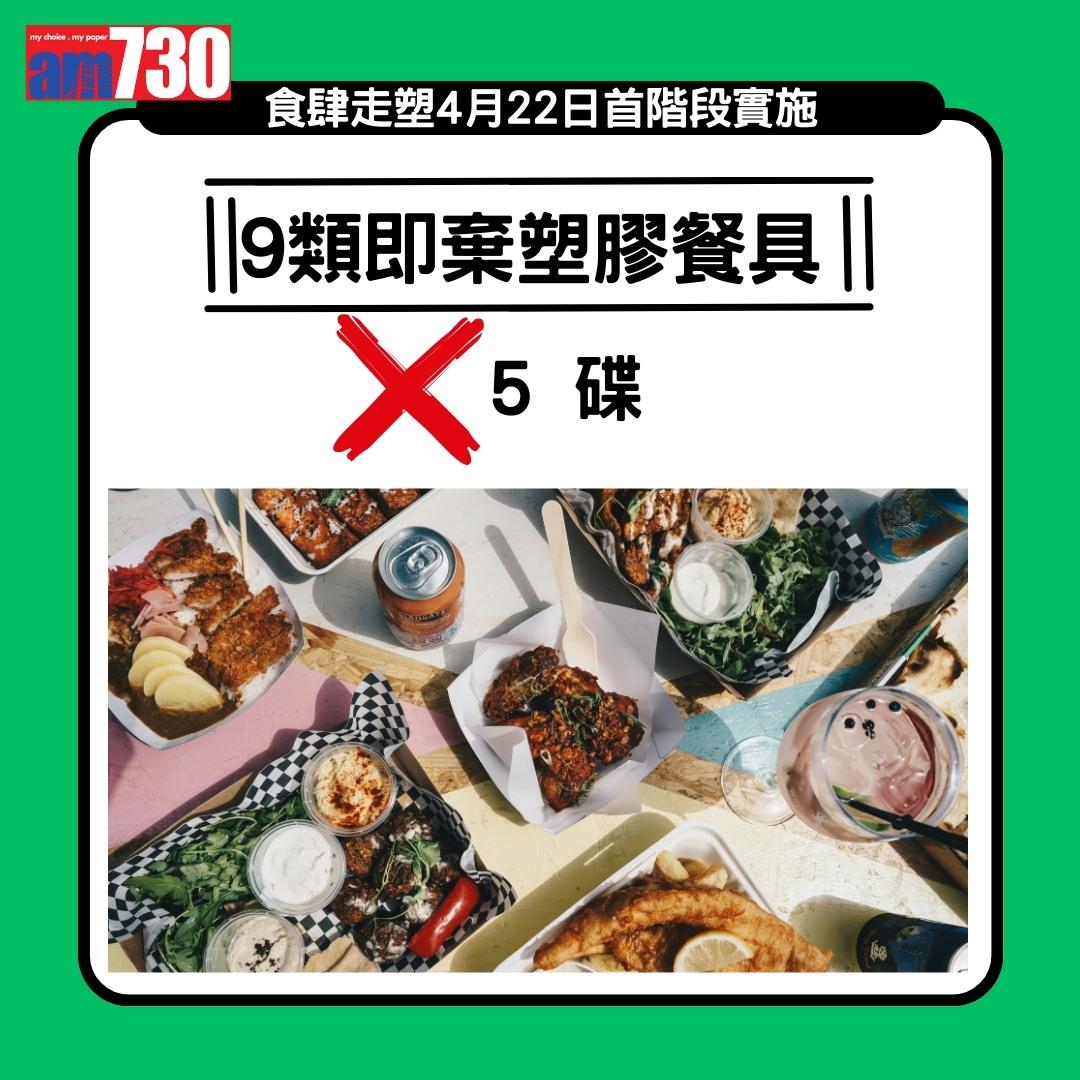走塑|4月22日首階段實施,禁止食肆提供或銷售9類即棄膠餐具(am730製圖)