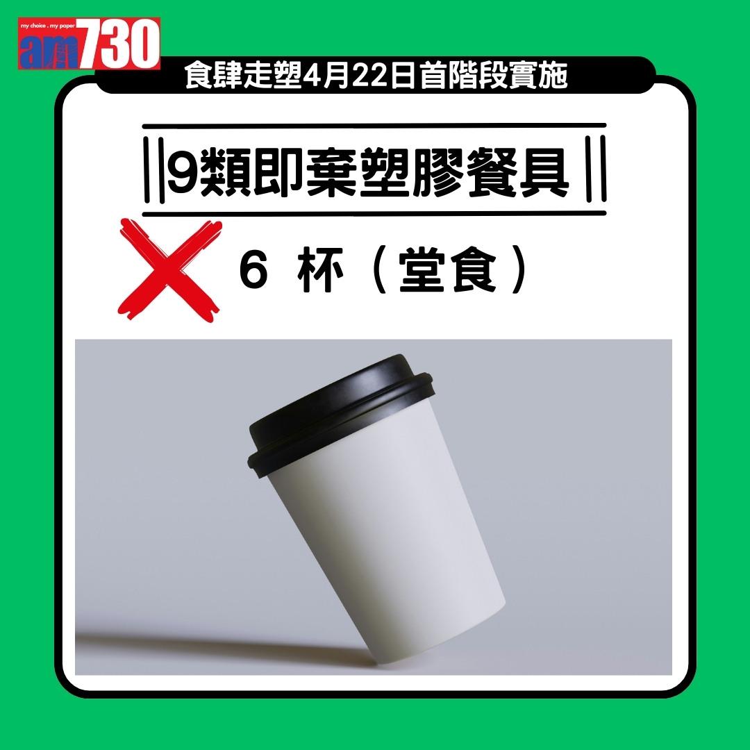 走塑|4月22日首階段實施,禁止食肆提供或銷售9類即棄膠餐具(am730製圖)