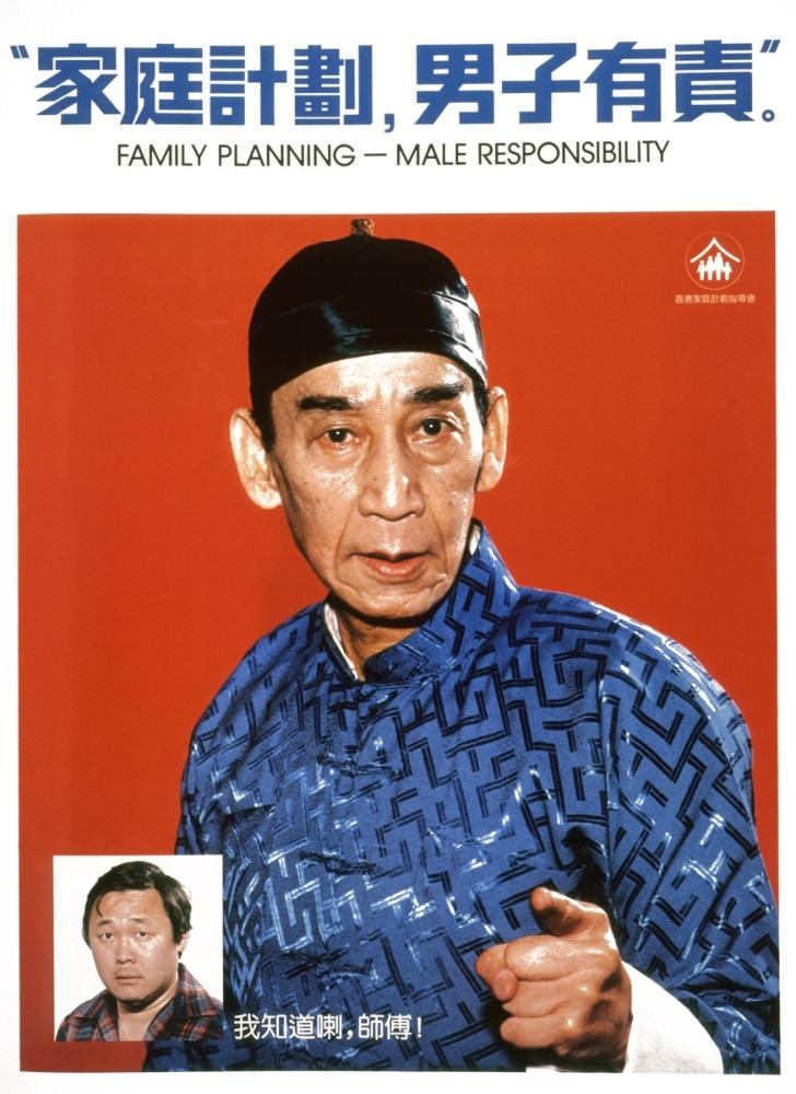 1983年,扮演黃飛鴻的關德興為家計會宣傳「家庭計劃 男子有責」。(圖片來源:家計會網站)