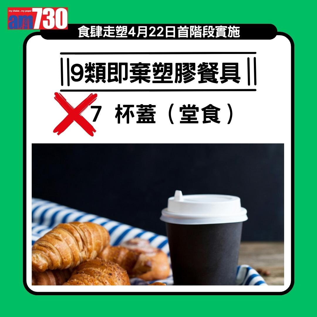 走塑|4月22日首階段實施,禁止食肆提供或銷售9類即棄膠餐具(am730製圖)
