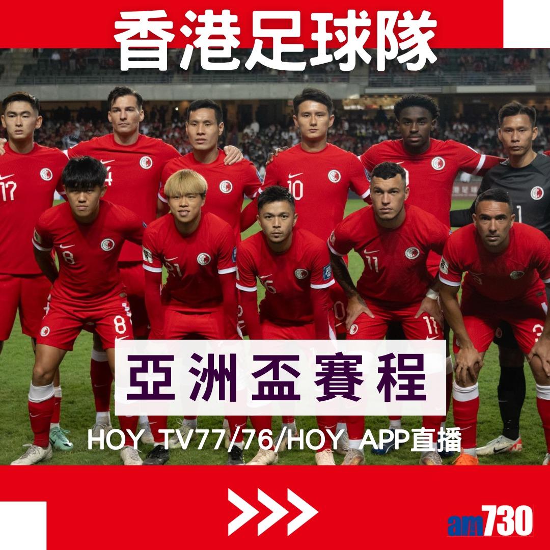 香港足球隊亞洲盃賽程(am730製圖)