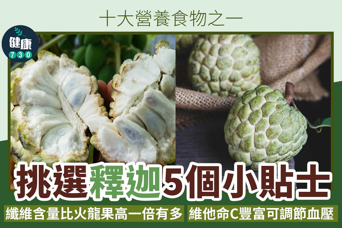 釋迦點揀?5個小貼士教你選中甜美高纖番荔枝(am730製圖)