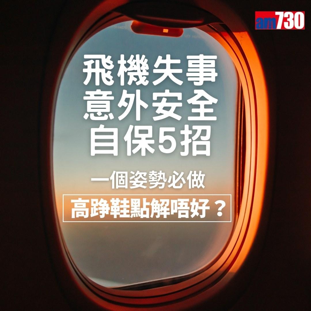 旅行控留意|飛機失事意外安全自保5招(am730製圖)
