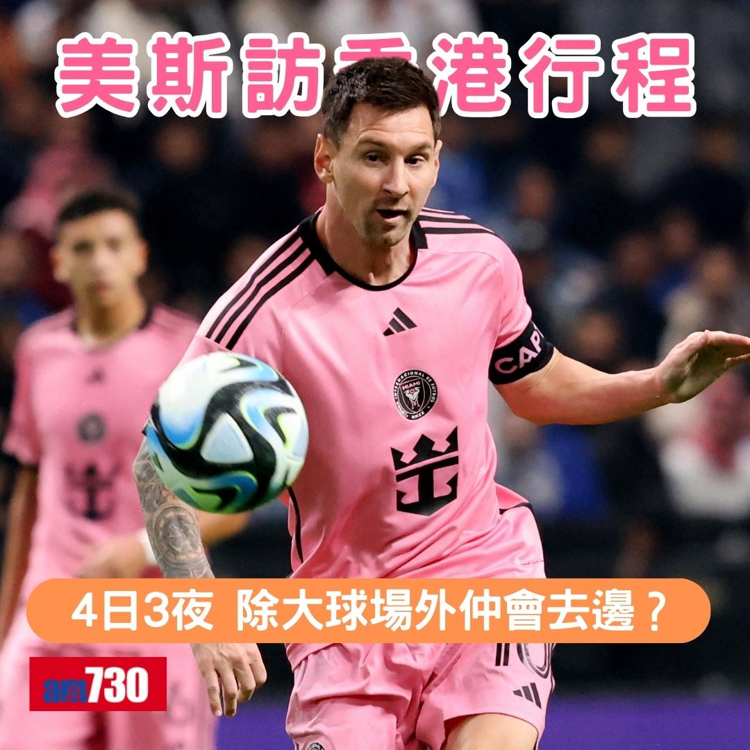 美斯訪香港|國際邁亞密訪香港行程。(am730製圖)