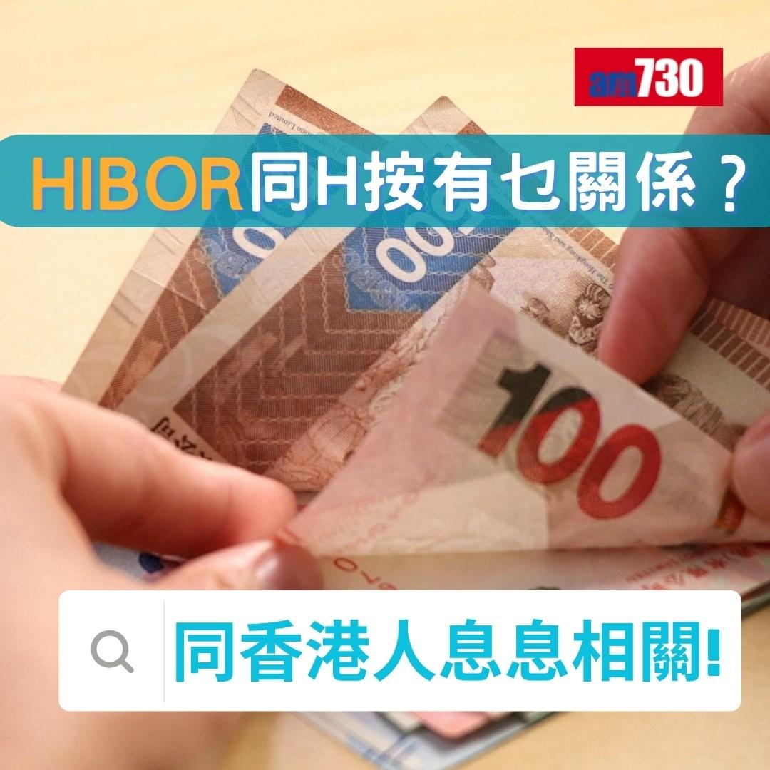 HIBOR是甚麼?拆解H按/香港銀行同業拆息(am730製圖)