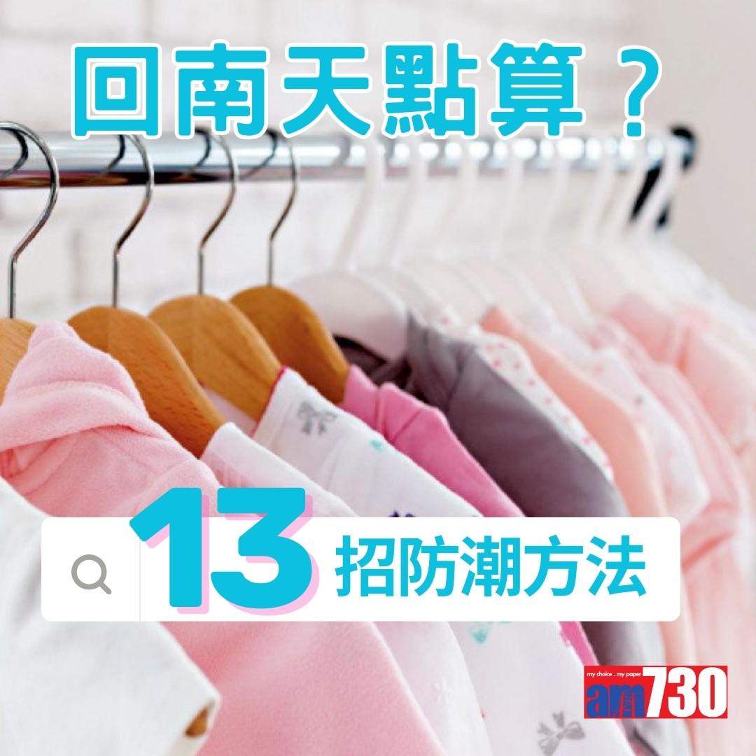 回南天點算?抽濕機、白醋、梳打粉、防潮濕方法13招(am730製圖)