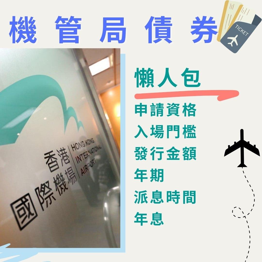 機管局債券|申請資格、入場門檻、發行金額、年期、派息時間、年息懶人包(am730製圖)