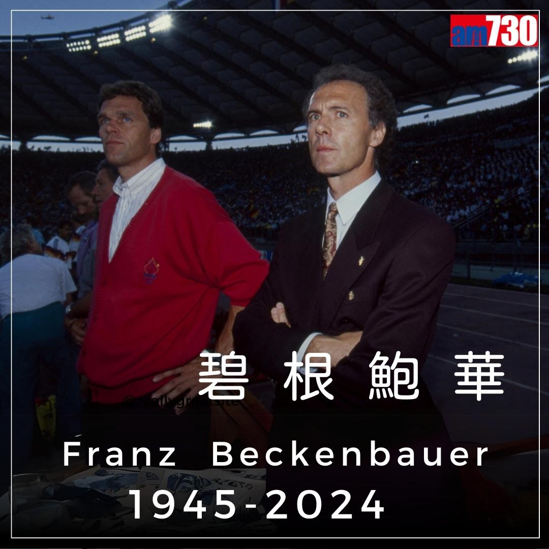 碧根鮑華金句,懷念曾以球員和教練身份獲得世界盃冠軍的凱撒大帝(am730製圖)