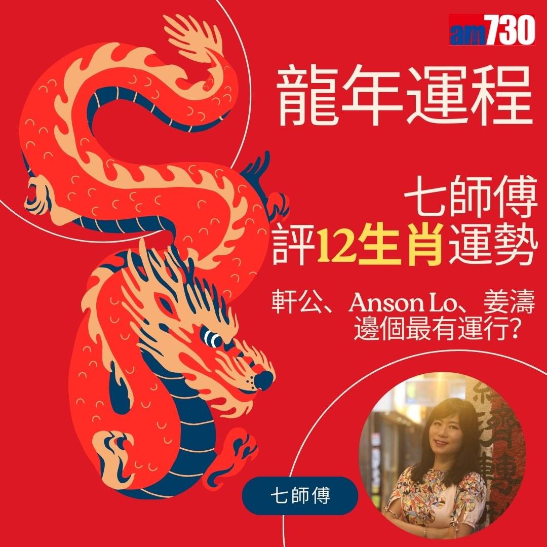 龍年運程2024|張敬軒、姜濤、Anson Lo、炎明熹邊個最好運?(am730製圖)